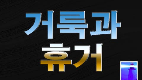 거룩과 휴거 - 조영제목사 - 뉴저지산소망교회 - 10월 15일 2023년