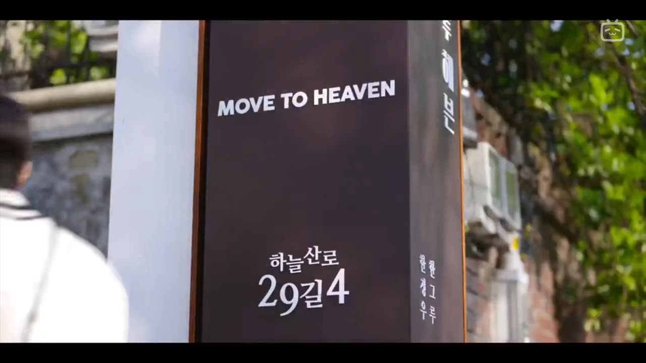 Move to heaven season 1part1