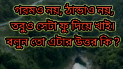 Bangla riddle