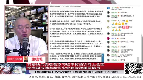 【路德时评】瓦格纳兵变后普京习近平将首次网上会面；李尚福与俄海军司令会面传递重要信号；7/3/2023【路德/墨博士/林女士/北村】