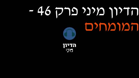 הדיון מיני פרק 46 - המומחים