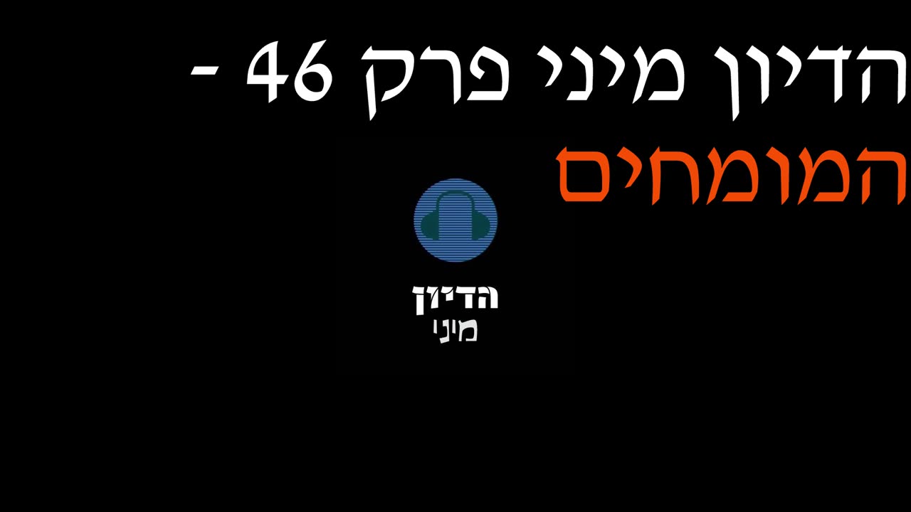 הדיון מיני פרק 46 - המומחים