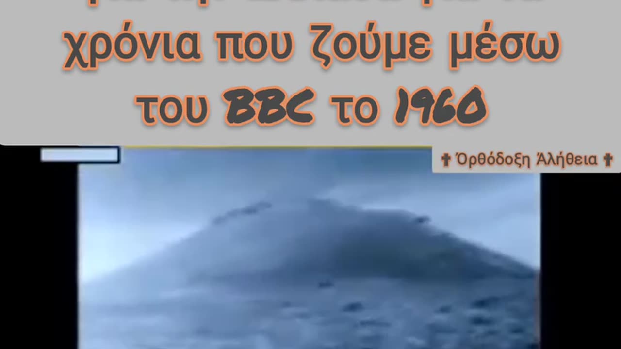 Τι ελεγε το BBC το 1960