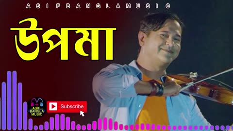 উপমা | Asif Bangla Music | With Lyric Lyrical Video Song