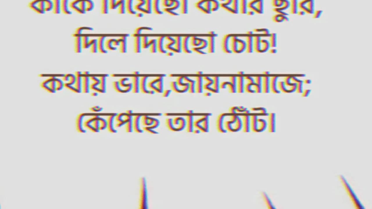 Mone ki pore ? মনে কি পড়ে?