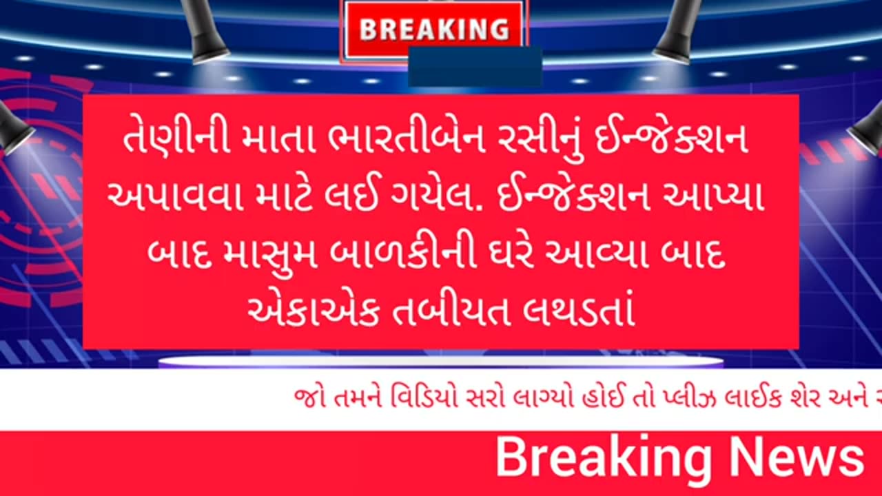 4 year old girl died following vaccination, Khambhaliya, Gujarat