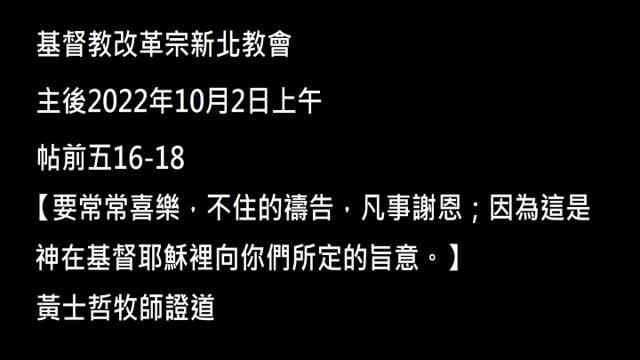 【要常常喜樂，不住的禱告，凡事謝恩；因為這是神在基督耶穌裡向你們所定的旨意。】