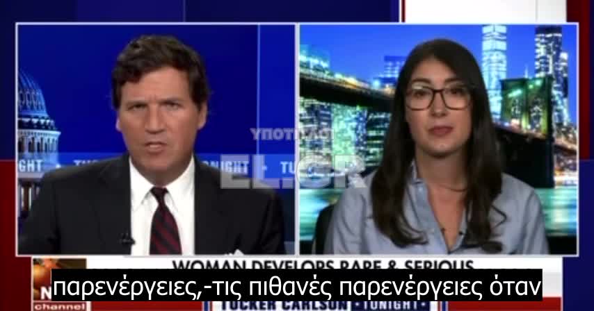 Tucker Carlson-Τραυματισμένη γυναίκα από το εμβλόλιο αναπτύσσει θρόμβο αίματος στο μάτι της, βλάβες στα νεύρα, σε ζωτικά όργανα και έχει θέματα γο