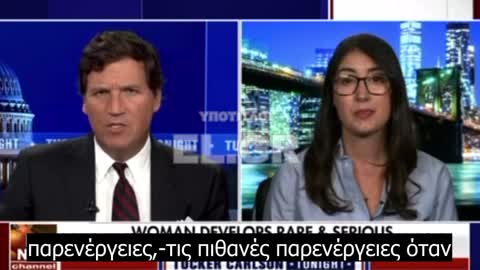 Tucker Carlson-Τραυματισμένη γυναίκα από το εμβλόλιο αναπτύσσει θρόμβο αίματος στο μάτι της, βλάβες στα νεύρα, σε ζωτικά όργανα και έχει θέματα γο