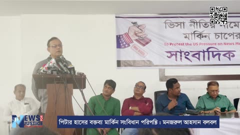 পিটার হাসের বক্তব্য মার্কিন সংবিধান পরিপন্থি : মনজুরুল আহসান বুলবুল | Newsforjustice