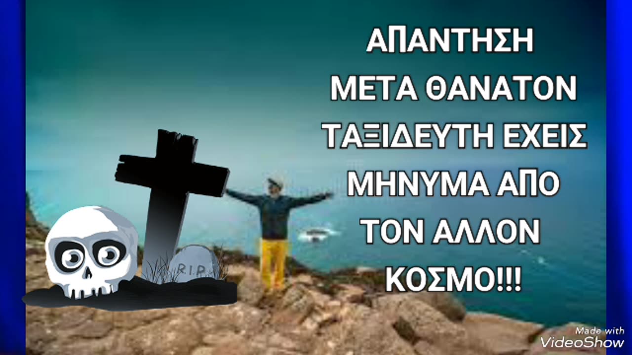 ΑΠΑΝΤΗΣΗ ΜΕΤΑ ΘΑΝΑΤΟΝ - ΜΗΝΥΜΑ ΑΠΟ ΤΟΝ ΑΛΛΟΝ ΚΟΣΜΟ