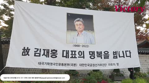 221029... 자유대한민국의 지도자 아! 김재홍 대표 추모제....