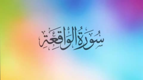 Surah Al waqiah