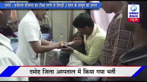 Damoh MP, 3 year old toddler hospitalized following measles rubella vaccination