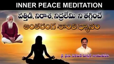 Inner Peace Meditation (అంతరంగ శాంతి ధ్యానం)