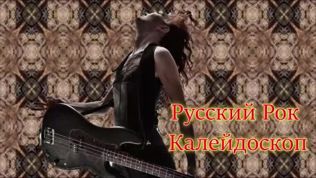 Русский Рок Калейдоскоп