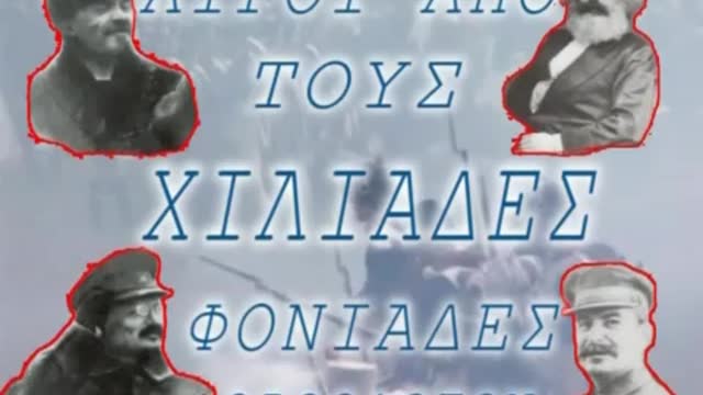 ΚΟΜΜΟΥΝΙΣΜΟΣ ΚΑΙ ΦΑΣΙΜΟΣ ΤΑ ΔΥΟ ΑΚΡΑ ΠΟΥ ΚΑΤΑΔΥΝΑΣΤΕΥΟΥΝ ΤΗΝ ΑΝΘΡΩΠΟΤΗΤΑ