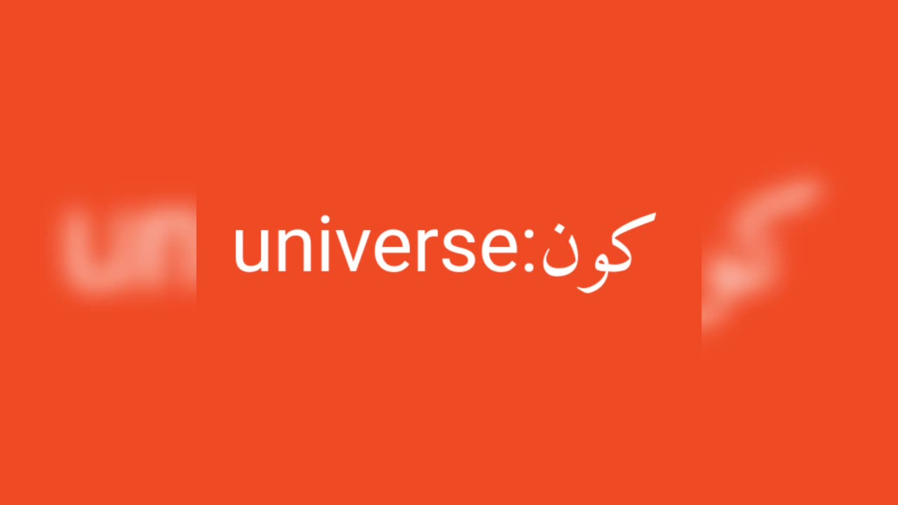 Universe معنى كلمة