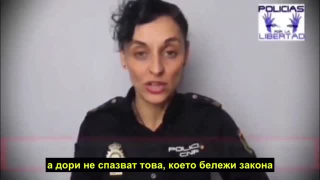 Представител на асоциация "Полицаи за Свободата в Испания" изброява престъпленията на правителството