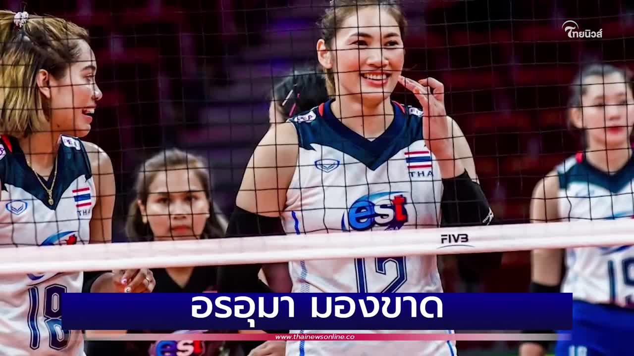 อรอุมา มองขาด | Thainews - ไทยนิวส์