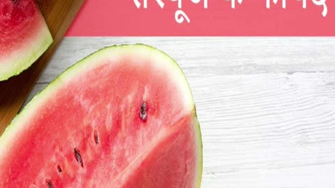 तरबूज खाने के फायदे।Benefits of eating watermelon