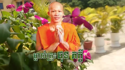 កើតមកខ្វះបុណ្យ ម្ចាស់គ្រូ ផុនភក្ដី