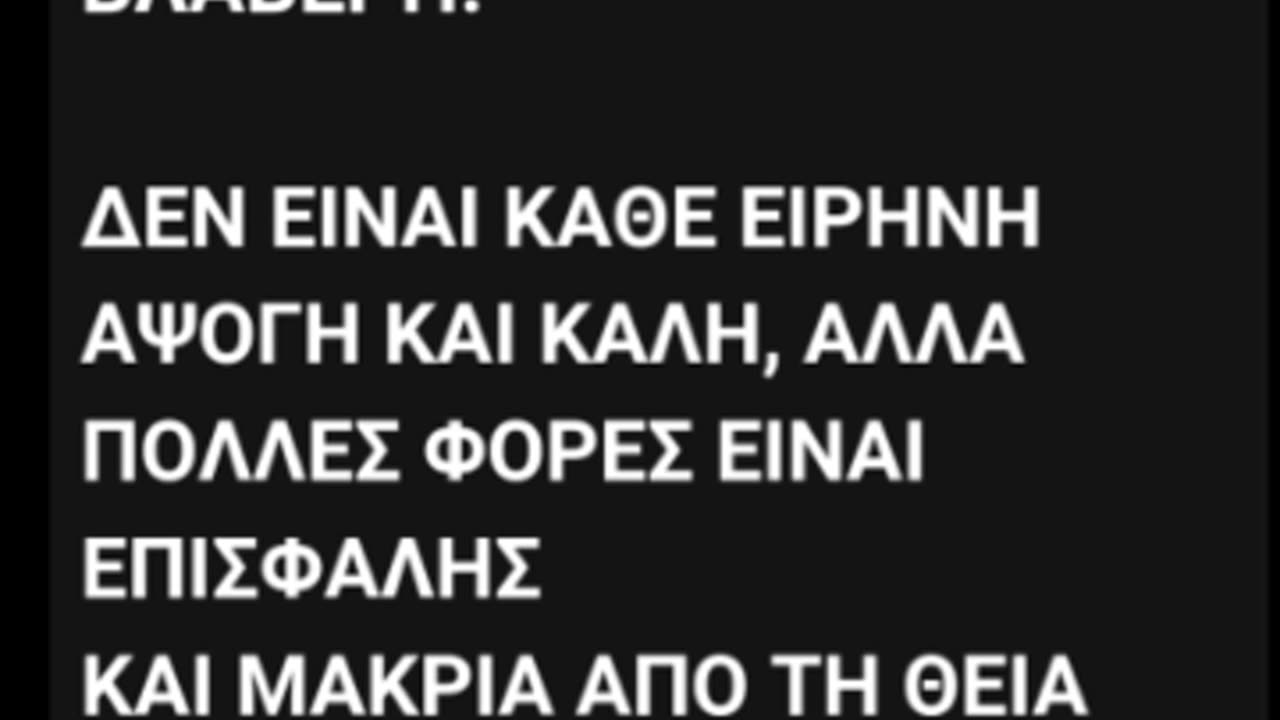 ΑΓΙΟΣ ΝΕΚΤΑΡΙΟΣ ΠΕΡΙ ΕΙΡΗΝΗΣ ΚΑΚΗΣ ΚΑΙ ΕΠΑΝΑΣΤΑΣΗΣ ΚΑΛΗΣ