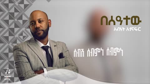 "በሰዓተው" አብነት አጎናፍር | "Beseatew" Abinet Agonafir #visulaizer #sewasewmultimedia