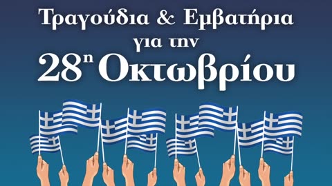 ΤΡΑΓΟΥΔΙΑ ΓΙΑ ΤΗΝ 28η ΟΚΤΩΒΡΙΟΥ 1940