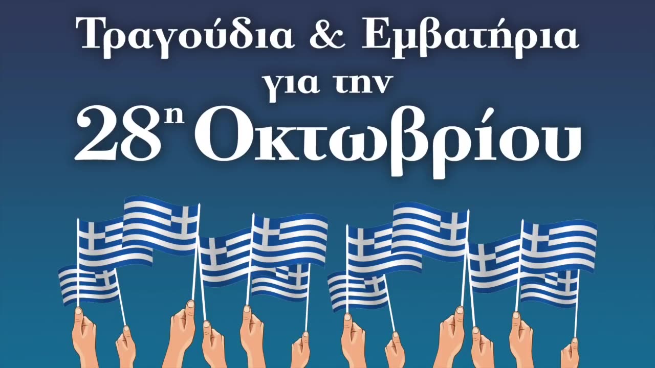 ΤΡΑΓΟΥΔΙΑ ΓΙΑ ΤΗΝ 28η ΟΚΤΩΒΡΙΟΥ 1940