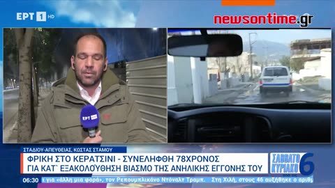 newsontime.gr - Κερατσίνι- «Μαμά δεν θέλω να έρθει ο παππούς» – Τι λέει η μητέρα της ανήλικης