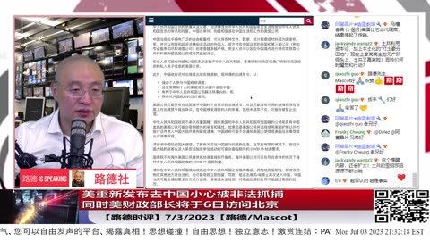 【路德时评】美驻华大使馆再次重新发布去中共国旅游小心被非法抓捕回不来；同时美财政部长将于6日访问北京意味着什么？7/3/2023【路德/Mascot】