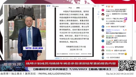 【路德时评之中共情咨】顶级情报：中共战颅计划小组成员冯旸赫之死，总参反谍部门给军委报告出来了，牵扯到秦刚家里，出事地点，时间，来龙去脉详细，足以让打击雷网络国宝傻眼；7/20/2