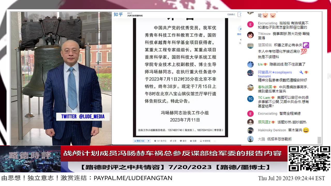 【路德时评之中共情咨】顶级情报：中共战颅计划小组成员冯旸赫之死，总参反谍部门给军委报告出来了，牵扯到秦刚家里，出事地点，时间，来龙去脉详细，足以让打击雷网络国宝傻眼；7/20/2