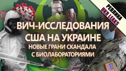 US HIV research in Ukraine: New facets of the biolab scandal