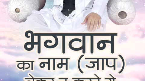 भगवान का नाम जाप