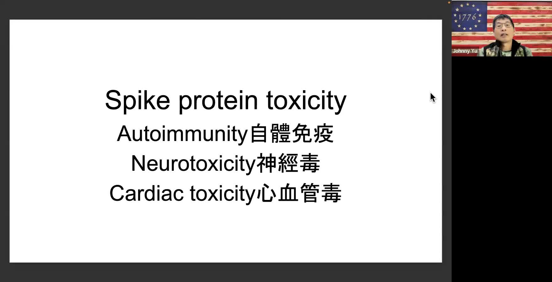 蔡凱宙醫師 特別演講 新冠疫苗的毒性 以及 對免疫系統 / 神經系統 / 心血管系統 的傷害