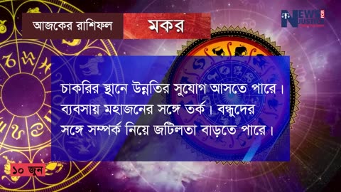 আজকের রাশিফল ১০ জুন ২০২৩ | Ajker Rashifal | দৈনিক রাশিফল | bangla rashifal | Rashifal today