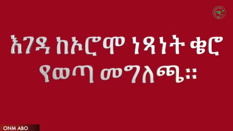 ONM-ABO -ጥር 24/2024 ዓ.ም ልዩ ዝግጅት