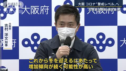 大阪・コロナ警戒レベル引き上げ『黄色信号』に…北海道は感染“過去最多”