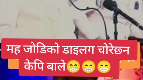 मह जोडीको डाइलग चोरेको केपि ओली ले