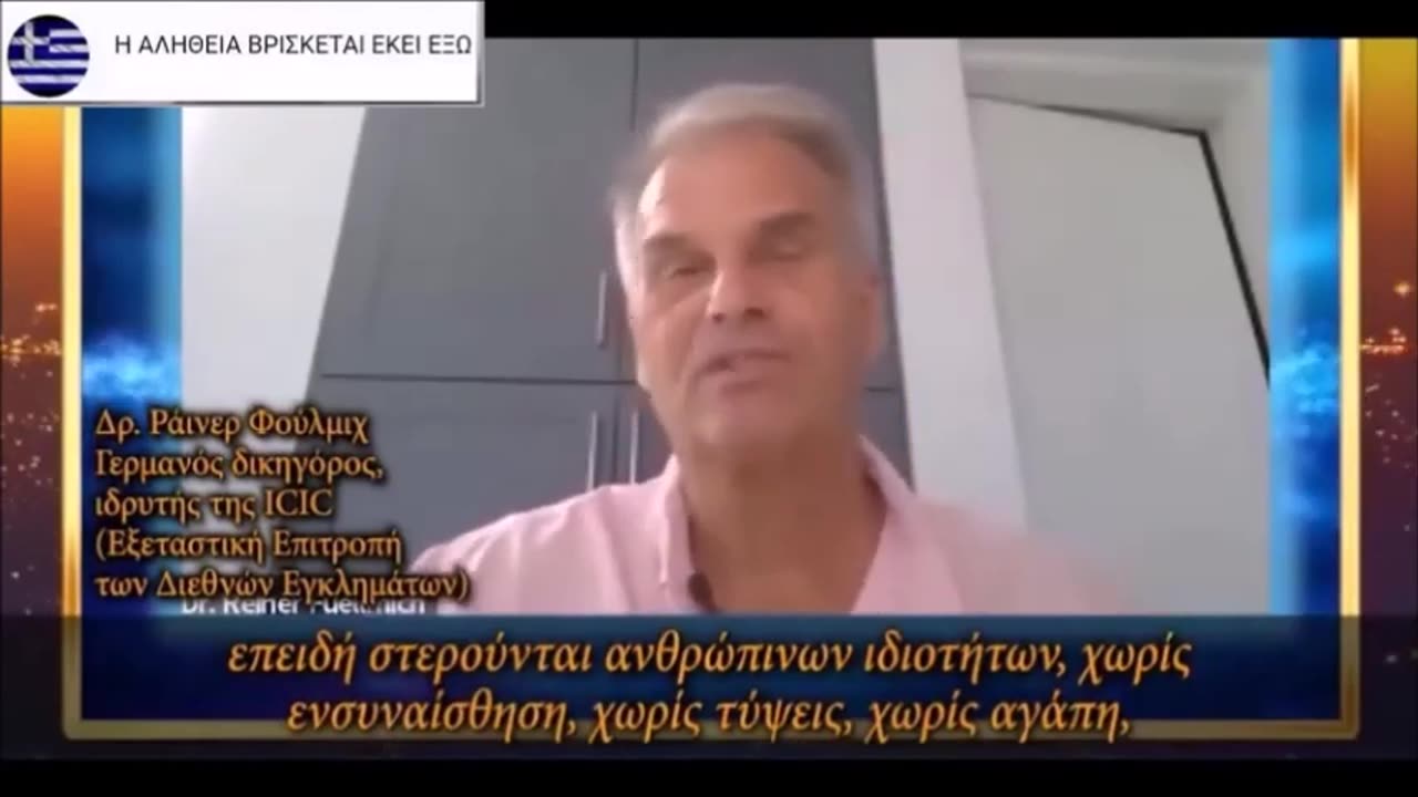 ΑΛΗΘΕΙΕΣ από τον Δικηγόρο Ράινερ Φούλμιχ !