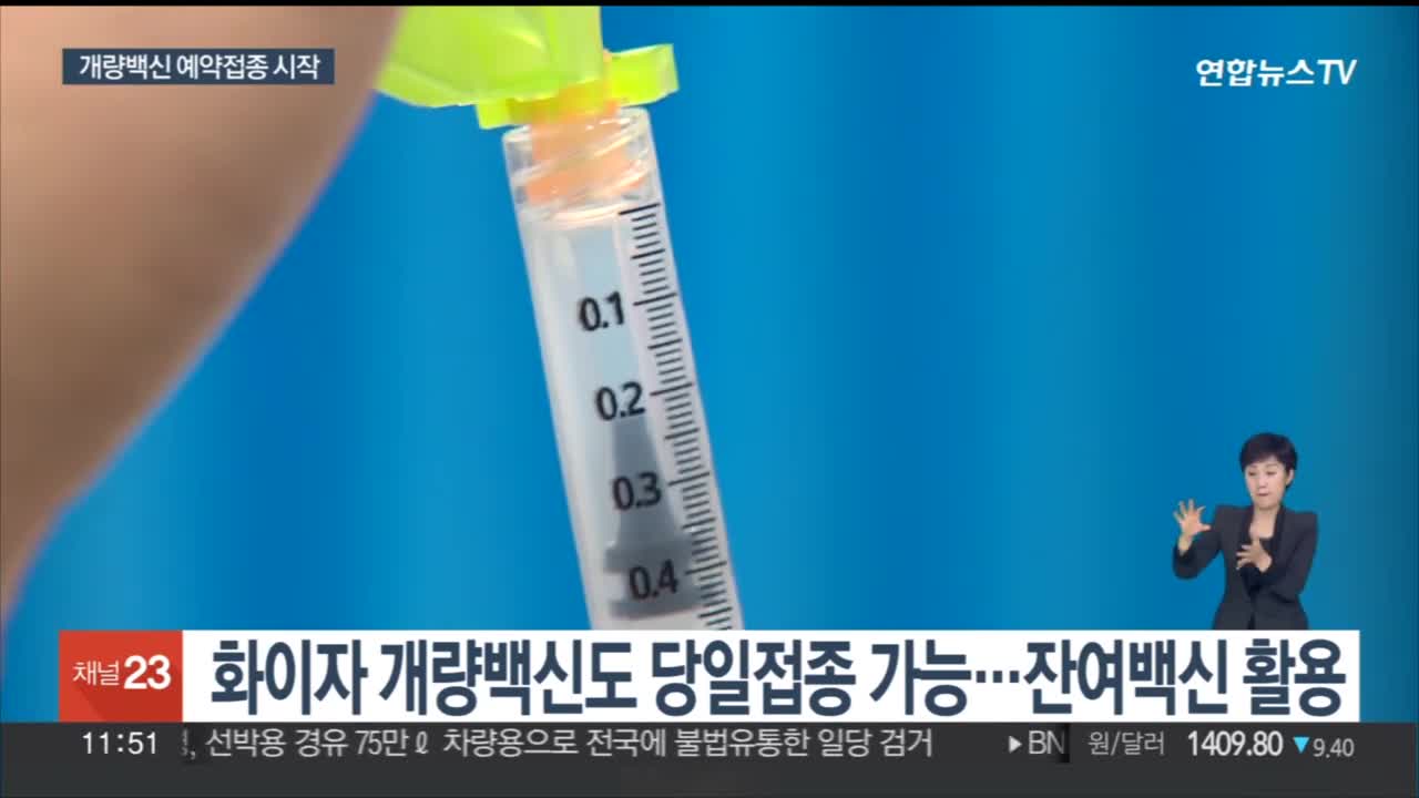 1만 8천여 명 확진…개량 백신 예약 접종 시작 / 연합뉴스TV (YonhapnewsTV)