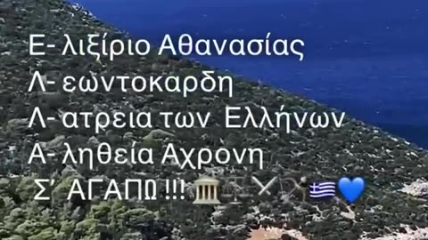 ΤΙ ΣΗΜΑΙΝΕΙ ΕΛΛΑΣ