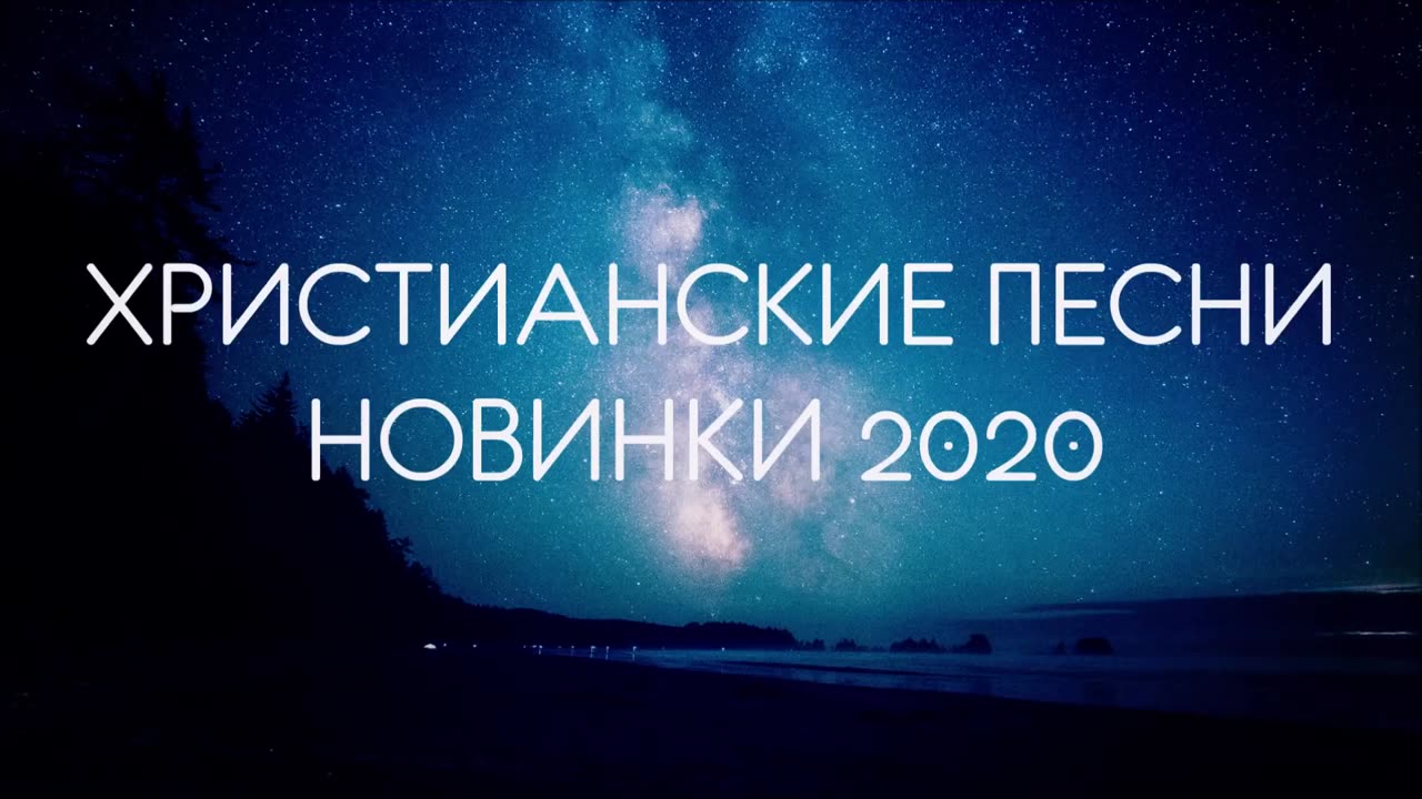 ХРИСТИАНСКИЕ ПЕСНИ НОВИНКИ 2020 МУЗЫКА ДЛЯ ДУШИ