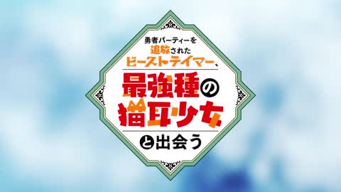 TVアニメ「勇者パーティーを追放されたビーストテイマーロップOP｜