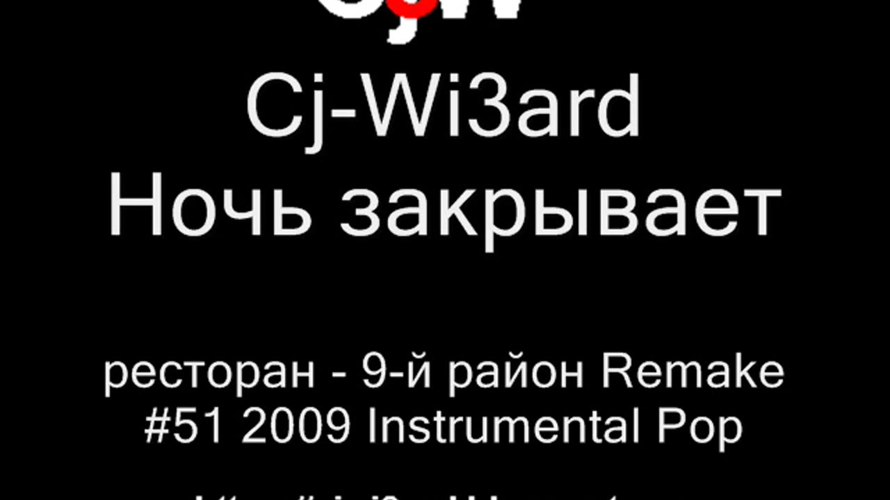 Cj-Wi3ard - Ночь закрывает ресторан - 9-й район Remake 2009 #CjWi3ard #9район #Remake