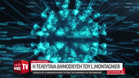 Η τελευταία δημοσίευση του L.Montagnier: Απέδειξε ότι η Όμικρον θα φέρει το τέλος της πανδημίας