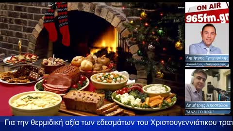 H θερμιδική αξία των εδεσμάτων του Χριστουγεννιάτικου τραπεζιού