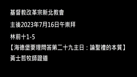 【海德堡要理問答第二十九主日：論聖禮的本質】